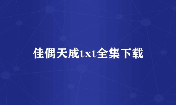 佳偶天成txt全集下载