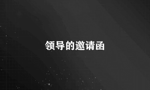 领导的邀请函