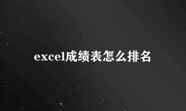 excel成绩表怎么排名