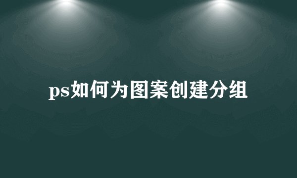 ps如何为图案创建分组