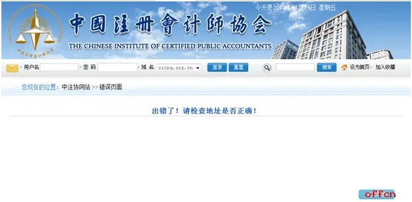 2017年中注协注会成绩查询系统为什么进不去