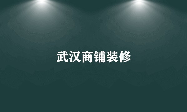 武汉商铺装修
