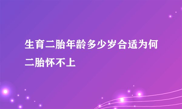 生育二胎年龄多少岁合适为何二胎怀不上