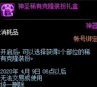 《dnf》神圣稀有克隆装扮礼盒介绍