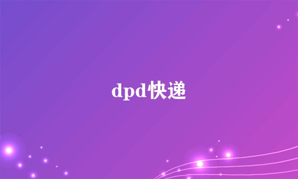 dpd快递