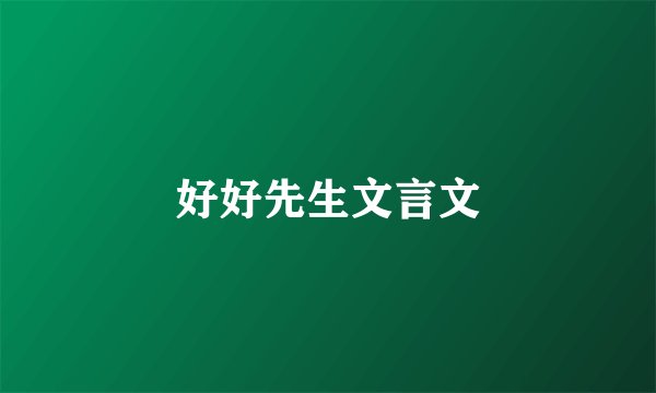 好好先生文言文