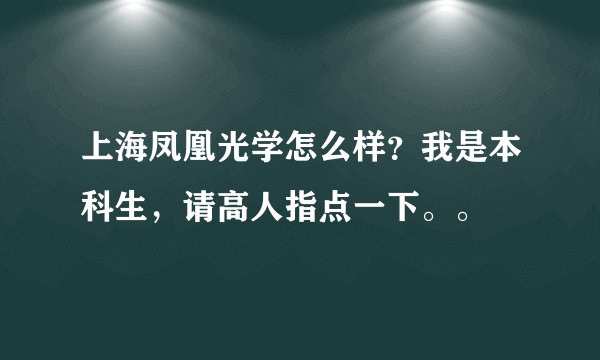 上海凤凰光学怎么样？我是本科生，请高人指点一下。。
