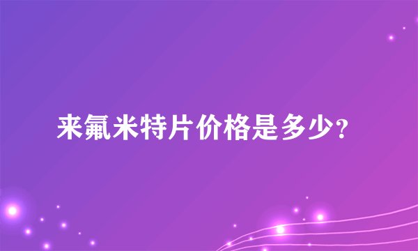 来氟米特片价格是多少？