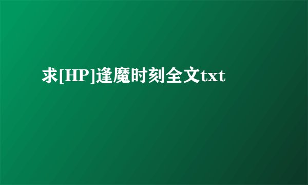 求[HP]逢魔时刻全文txt