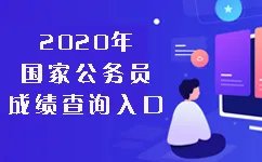 2020贵州国家公务员招考考试成绩查询_成绩查询入口