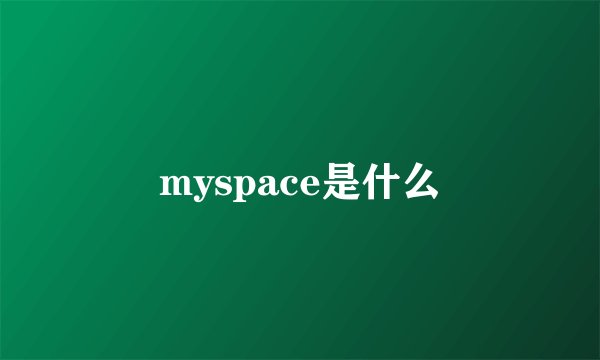 myspace是什么
