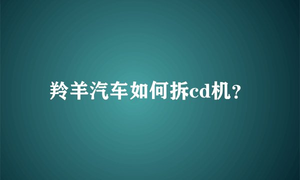 羚羊汽车如何拆cd机？