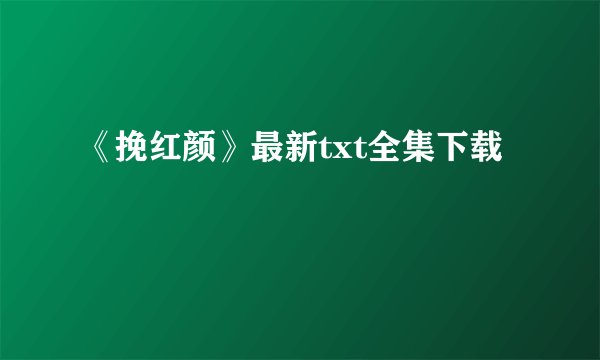 《挽红颜》最新txt全集下载