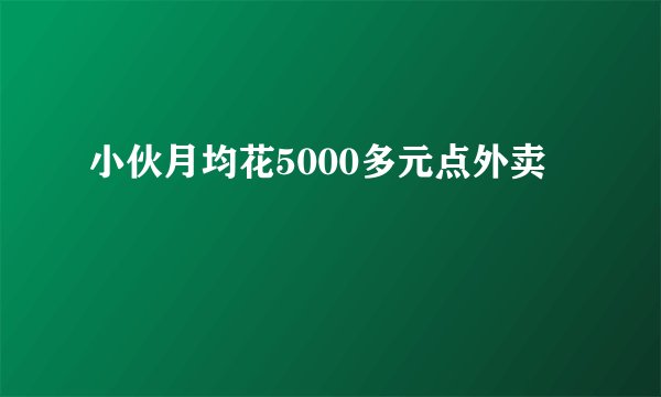 小伙月均花5000多元点外卖