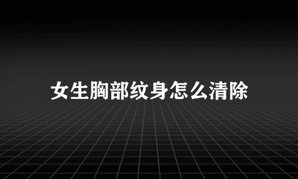 女生胸部纹身怎么清除
