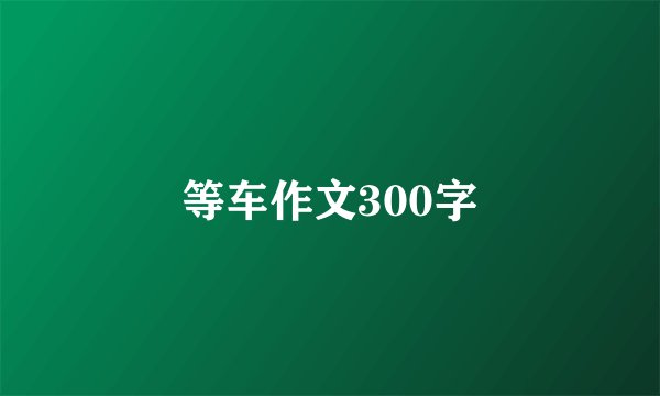等车作文300字