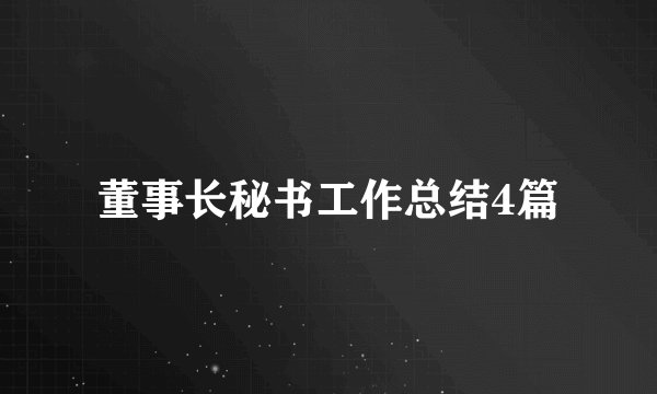董事长秘书工作总结4篇