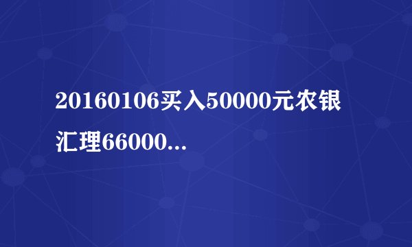20160106买入50000元农银汇理660001，现价值多少