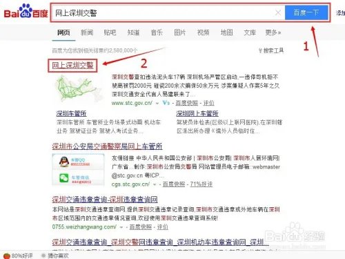 网上如何查询交通违章并交罚款？（深圳）