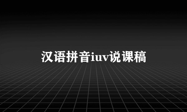汉语拼音iuv说课稿