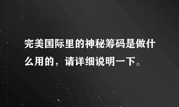 完美国际里的神秘筹码是做什么用的，请详细说明一下。