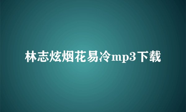 林志炫烟花易冷mp3下载
