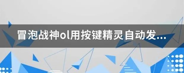 冒泡战神ol脚本大全