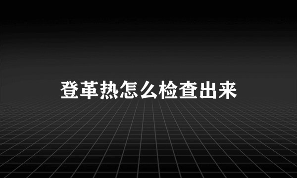 登革热怎么检查出来