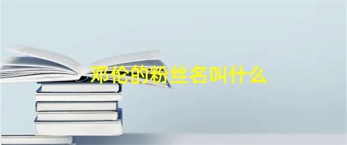 邓伦的粉丝名叫什么