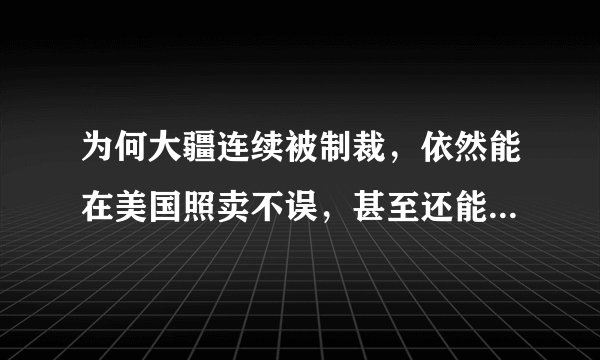 为何大疆连续被制裁，依然能在美国照卖不误，甚至还能涨点价？
