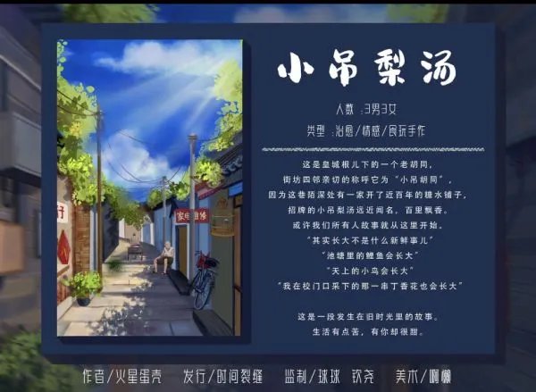 《小吊梨汤》剧本杀简介 小吊梨汤剧本杀好玩吗