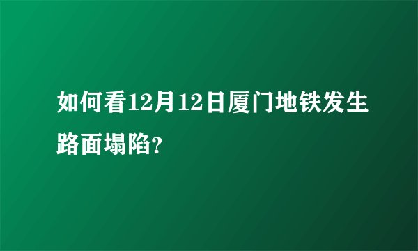 如何看12月12日厦门地铁发生路面塌陷？
