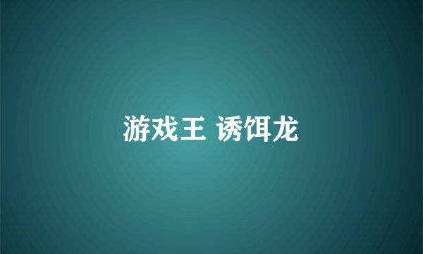 游戏王 诱饵龙