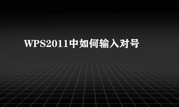 WPS2011中如何输入对号