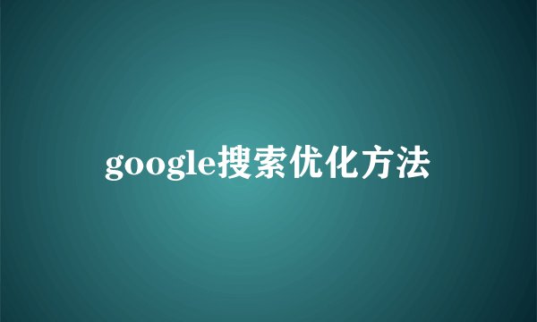 google搜索优化方法