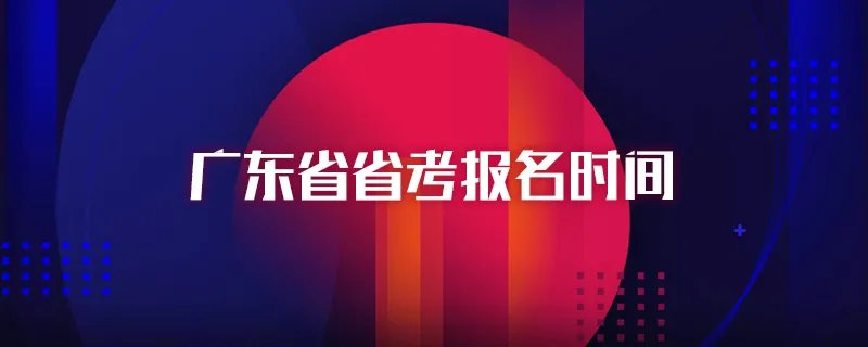 广东省省考报名时间
