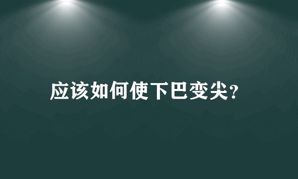 应该如何使下巴变尖？