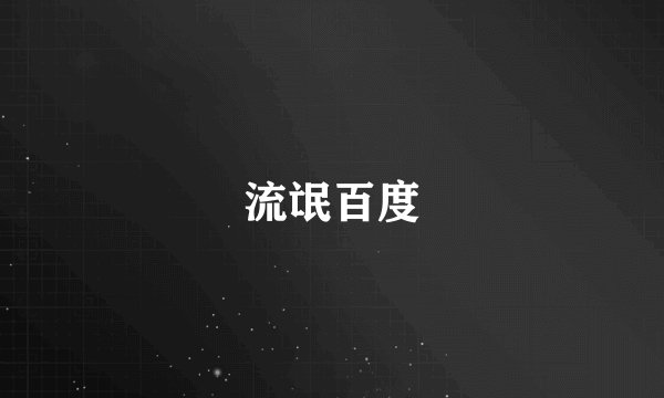 流氓百度