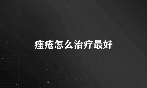 痤疮怎么治疗最好