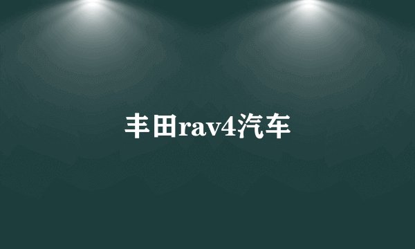 丰田rav4汽车