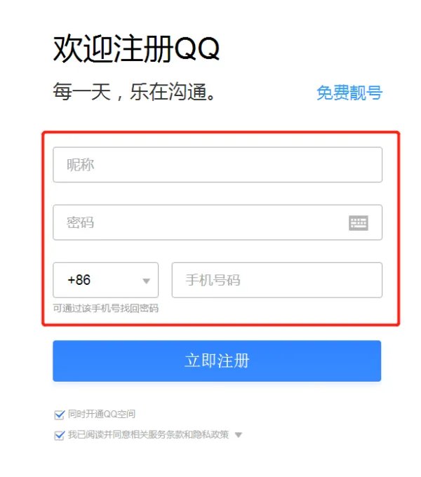 qq注册账号免费申请