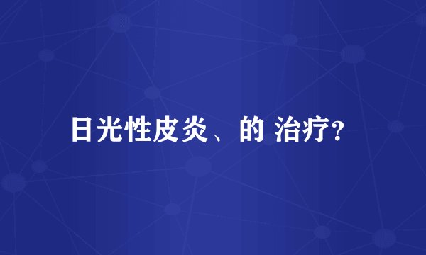 日光性皮炎、的 治疗？