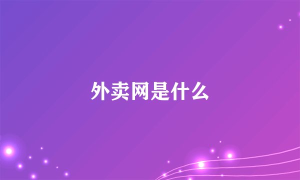 外卖网是什么