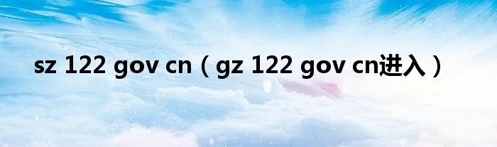 sz 122 gov cn（gz 122 gov cn进入）