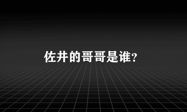 佐井的哥哥是谁？