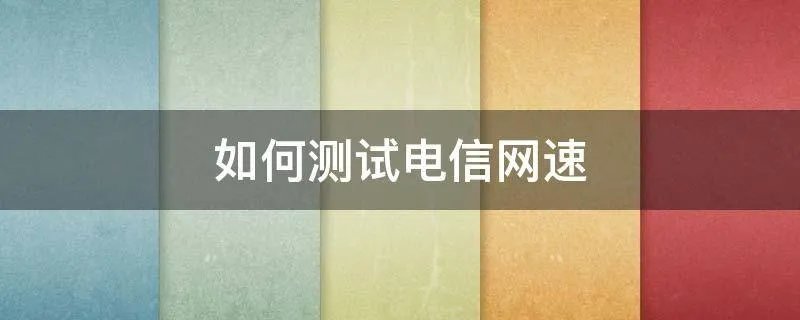 如何测试电信网速