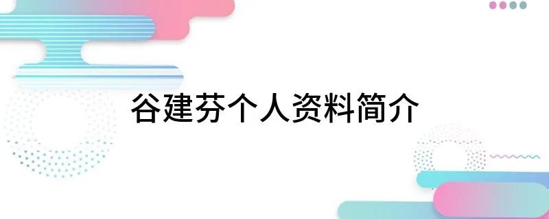 谷建芬个人资料简介