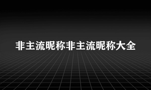 非主流昵称非主流昵称大全