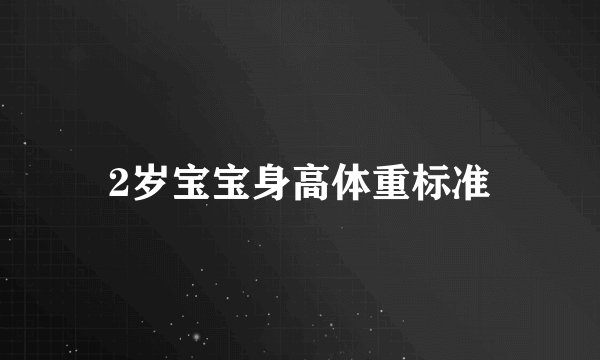 2岁宝宝身高体重标准