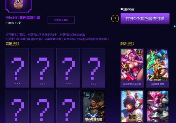 电玩时代魔法引擎活动 电玩皮肤一网打尽